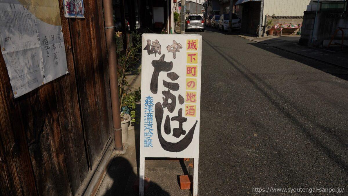 森澤酒造吟醸の看板