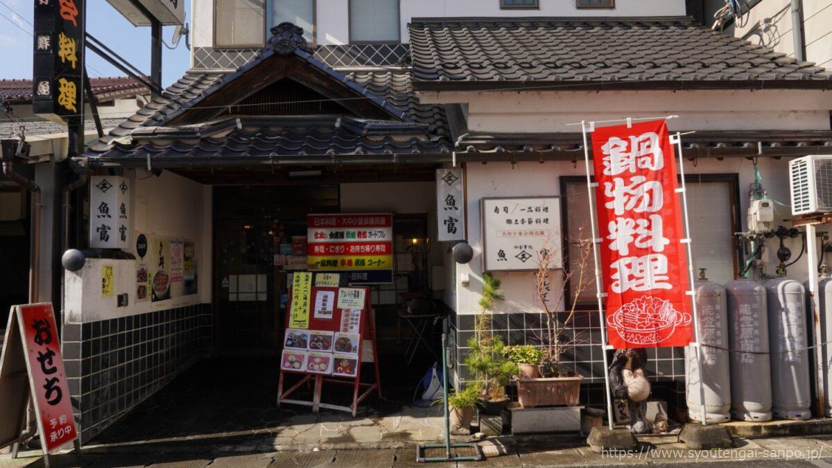 魚冨