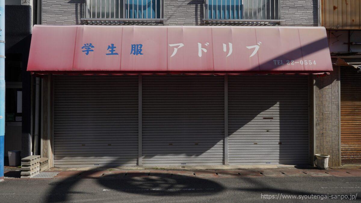 学生服アドリブ