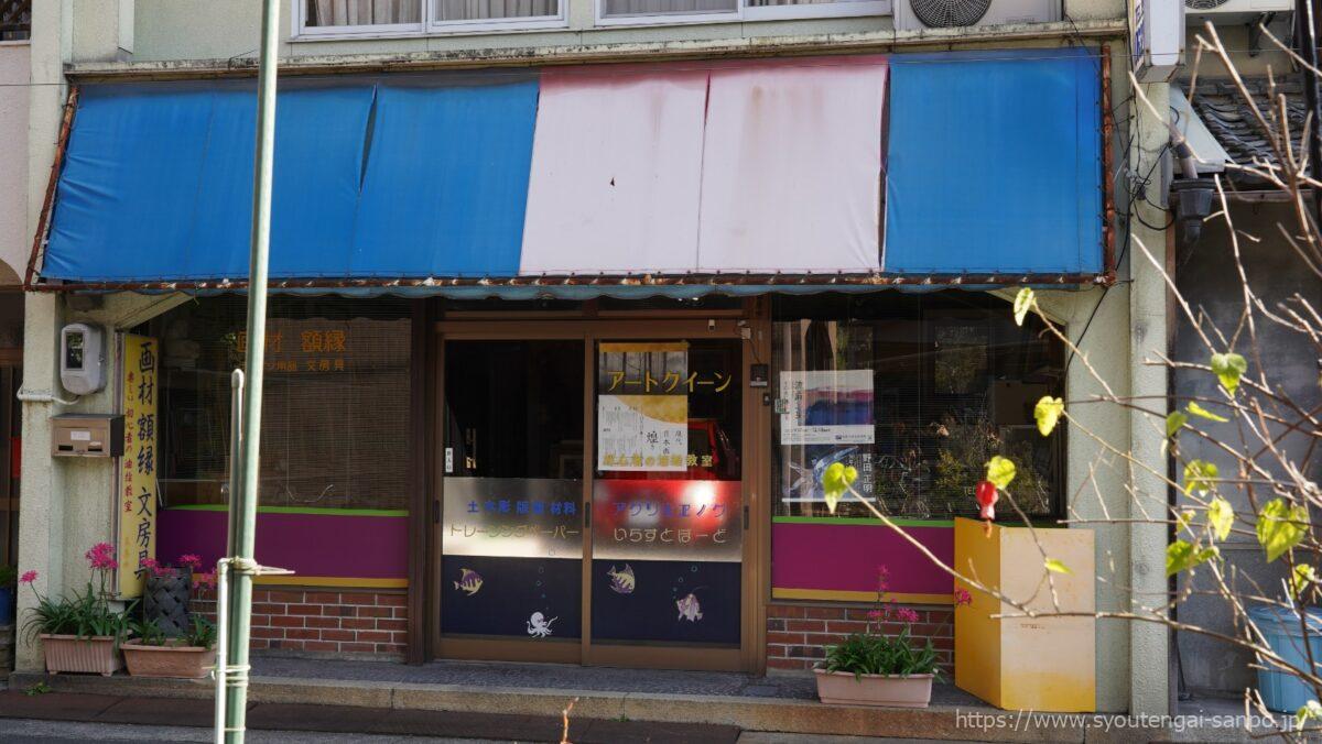 アートクイーン