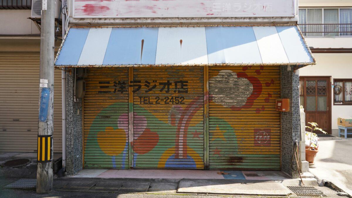 山洋ラジオ店
