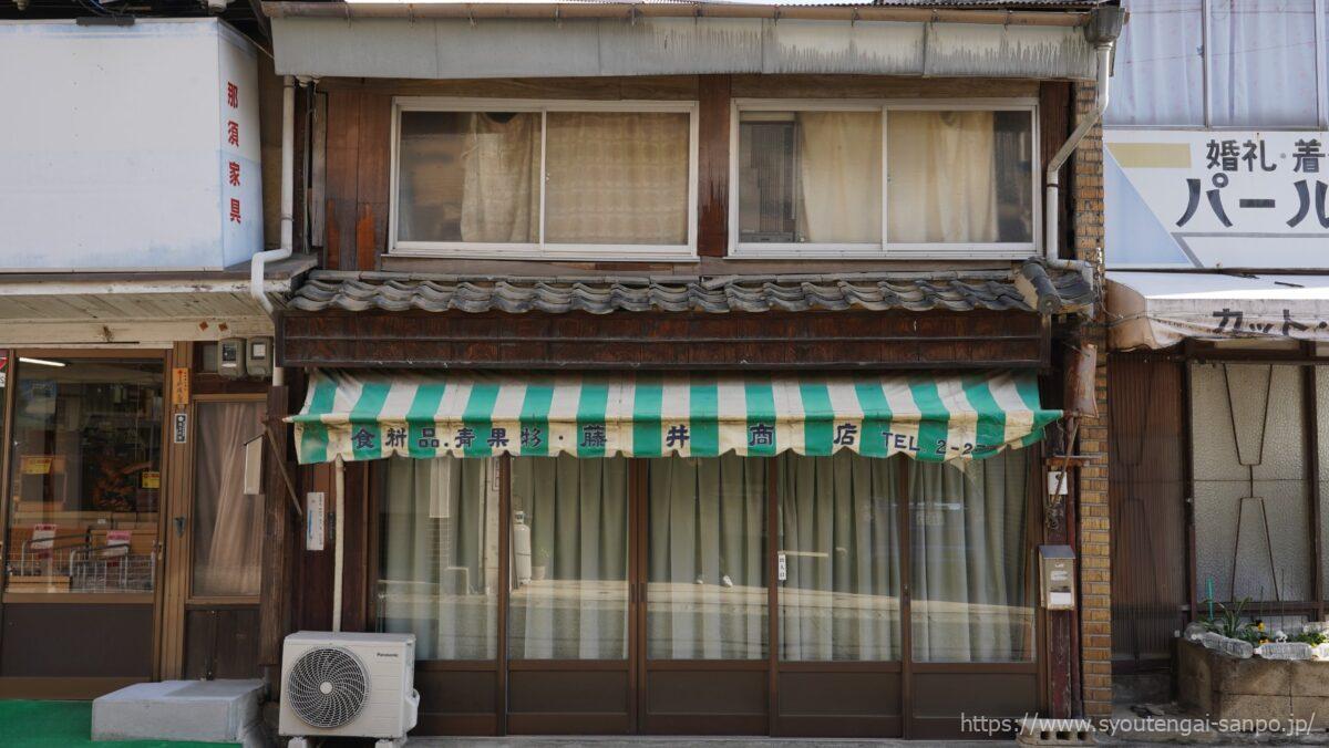 藤井商店