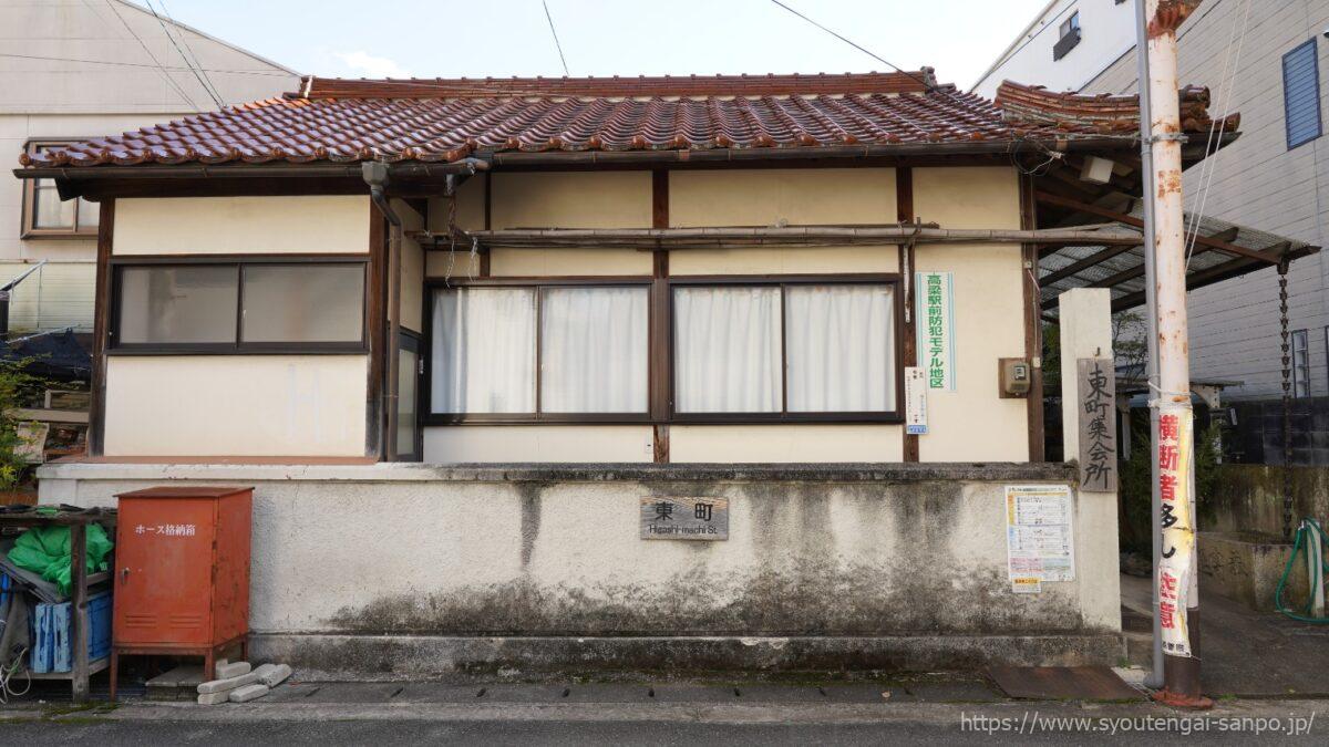 東町集会所