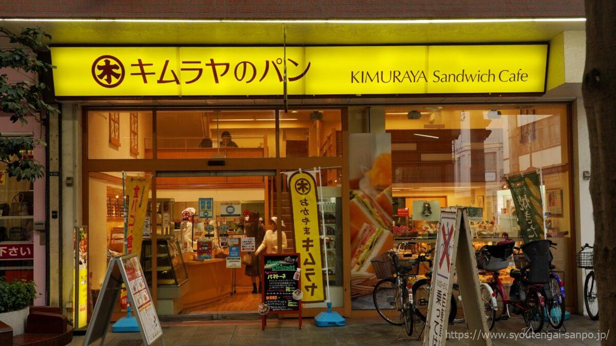 キムラヤのパン