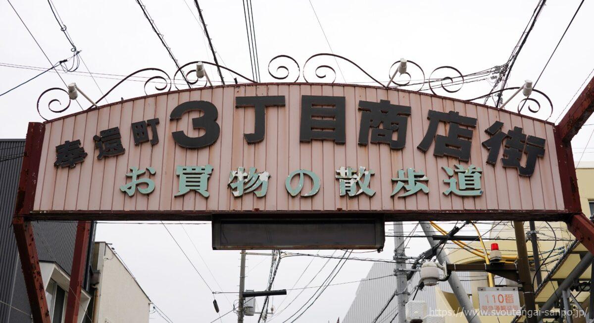 奉還町3丁目商店街の看板