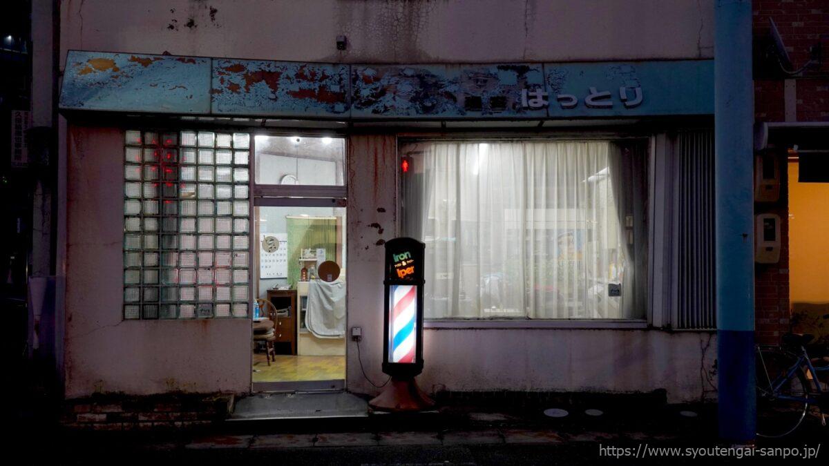 美容院はっとり