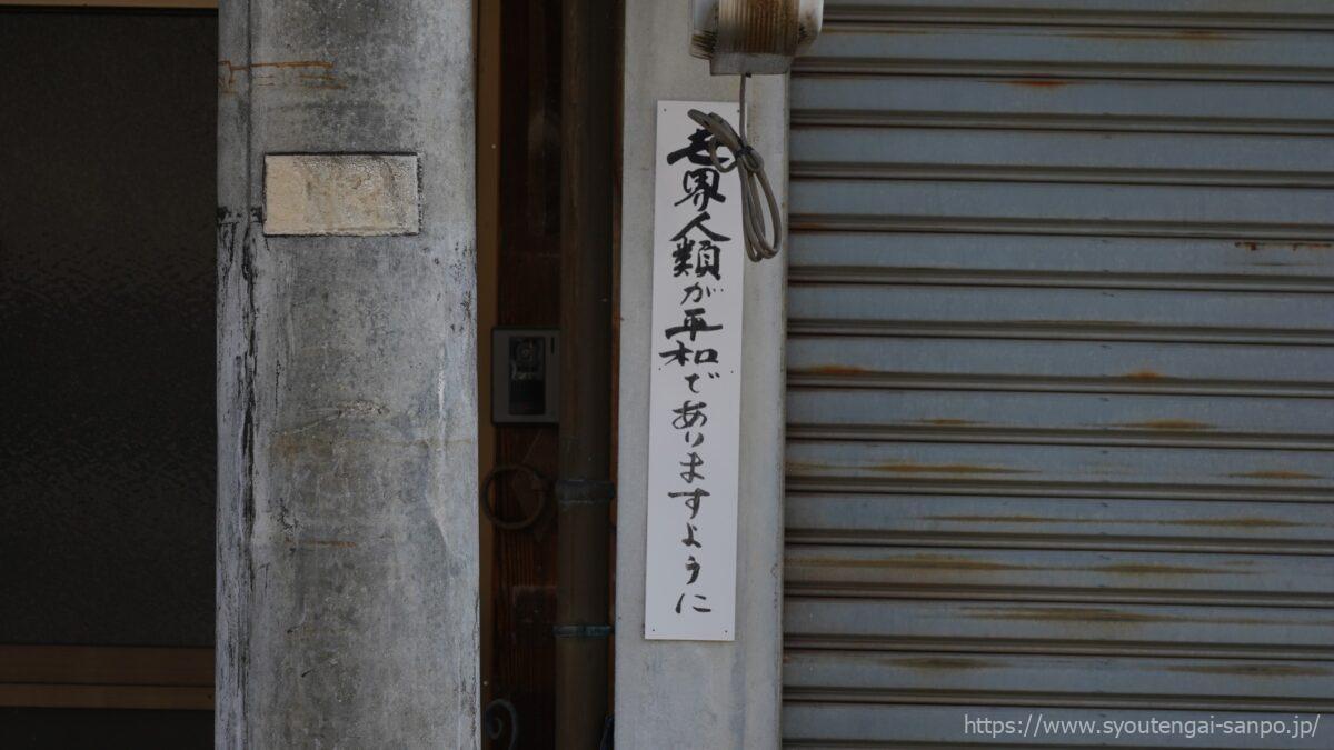 世界平和の張り紙
