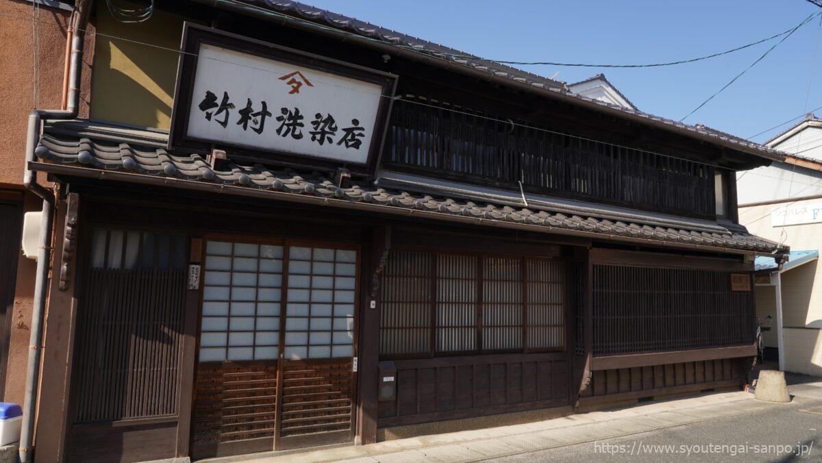 竹村洗染店