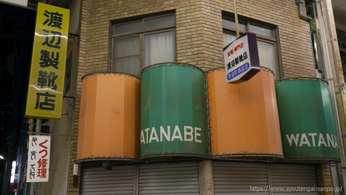 渡辺製靴店