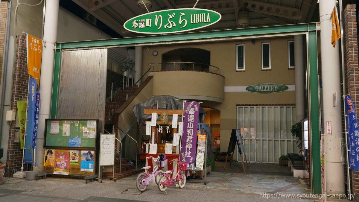 奉還町りぶら
