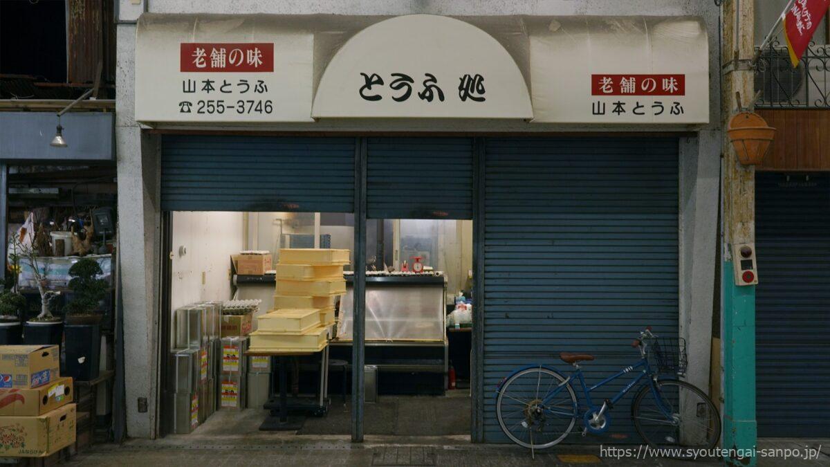 山本とうふ