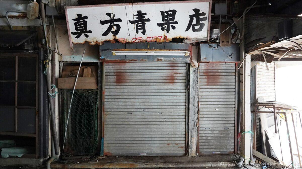 真方青果店