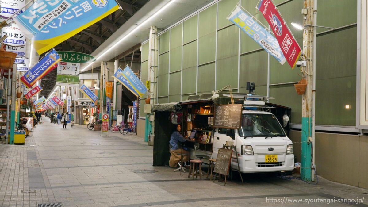 奉還町商店街の風景