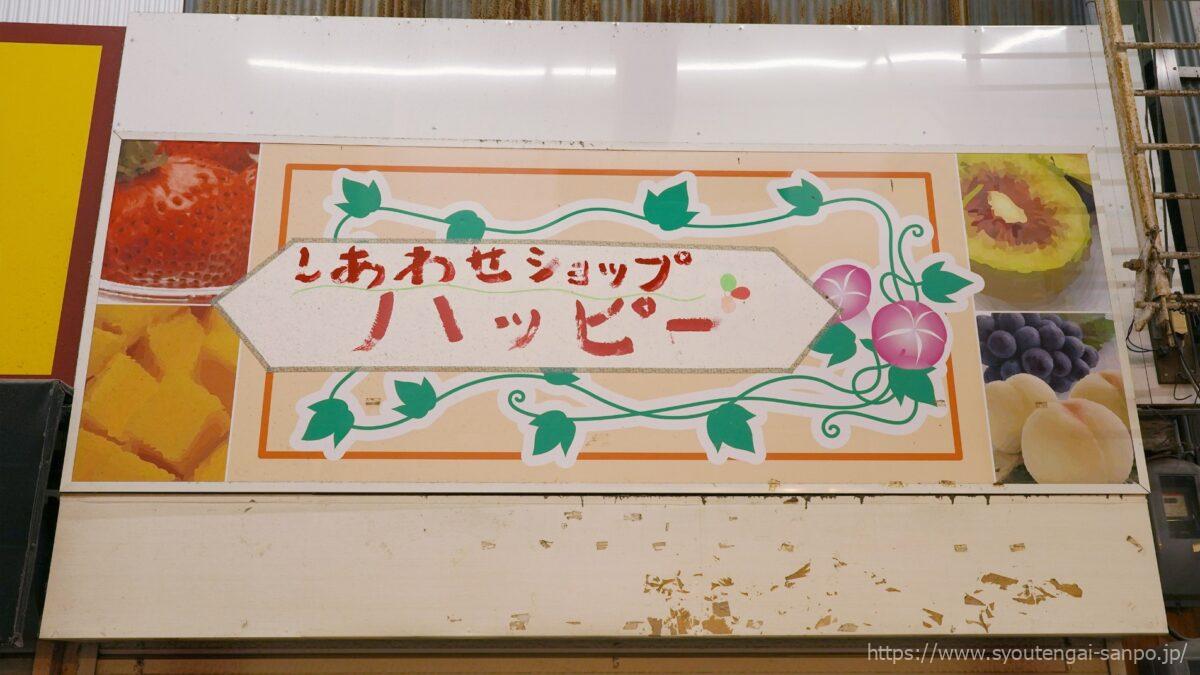 しあわせショップハッピー