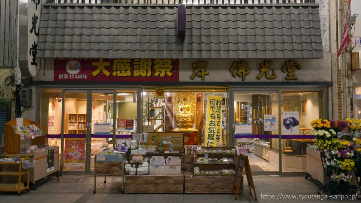 岸佛光堂