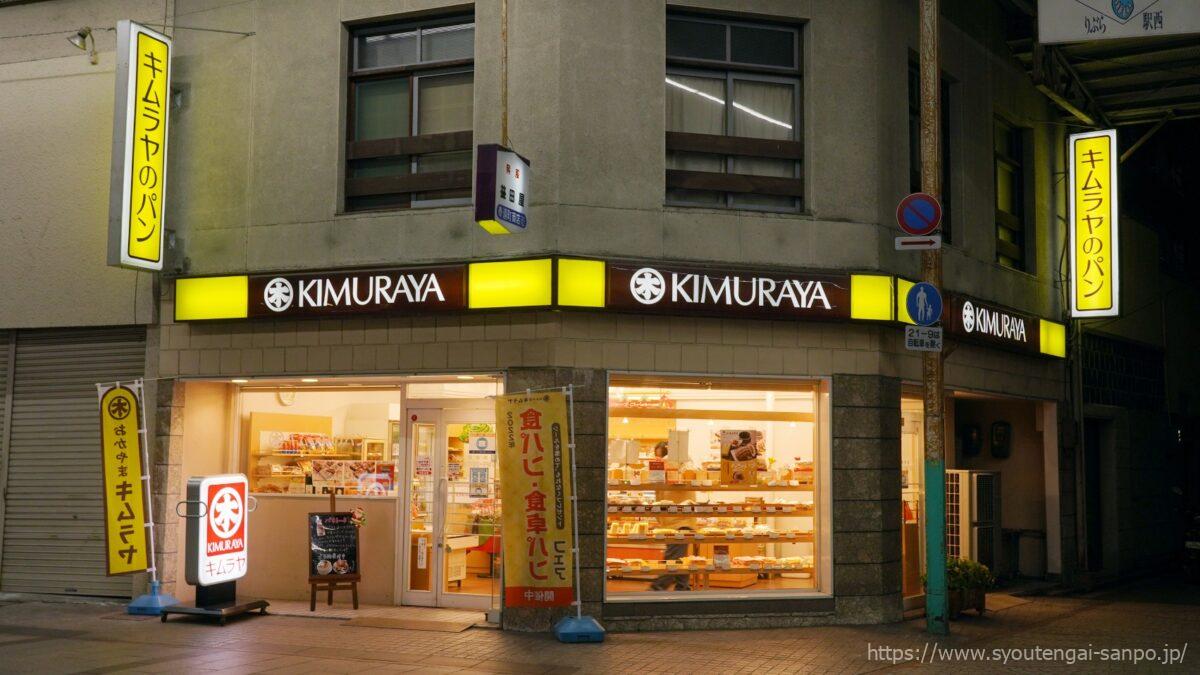 キムラヤのパン