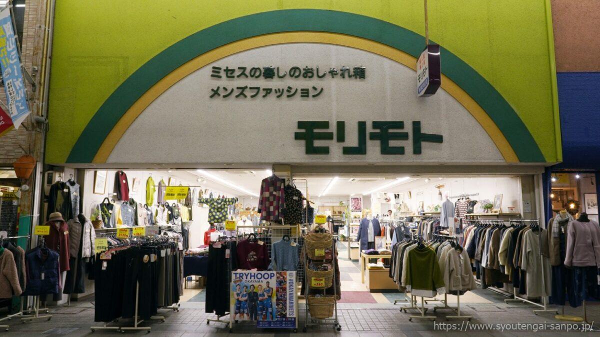 服屋のモリモト