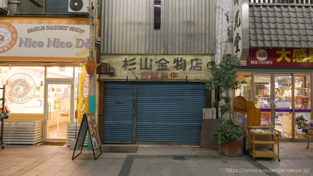 杉山金物店