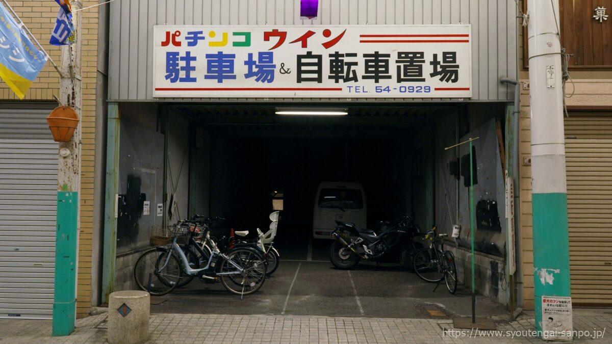 パチンコウィン駐輪場