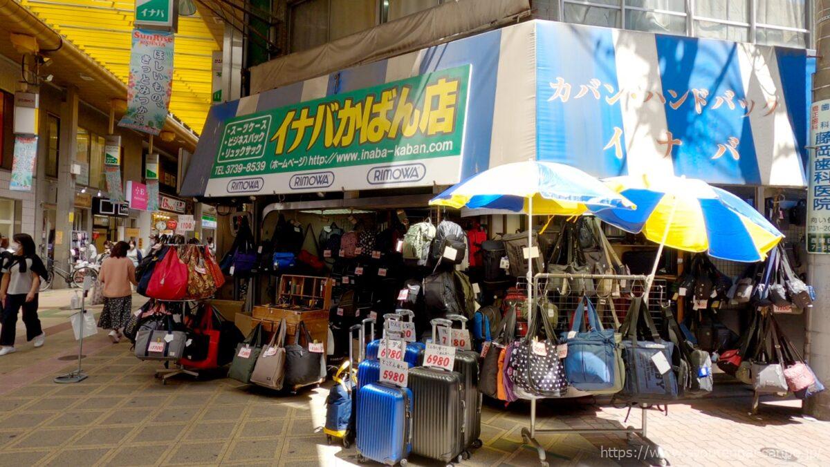 イナバかばん店
