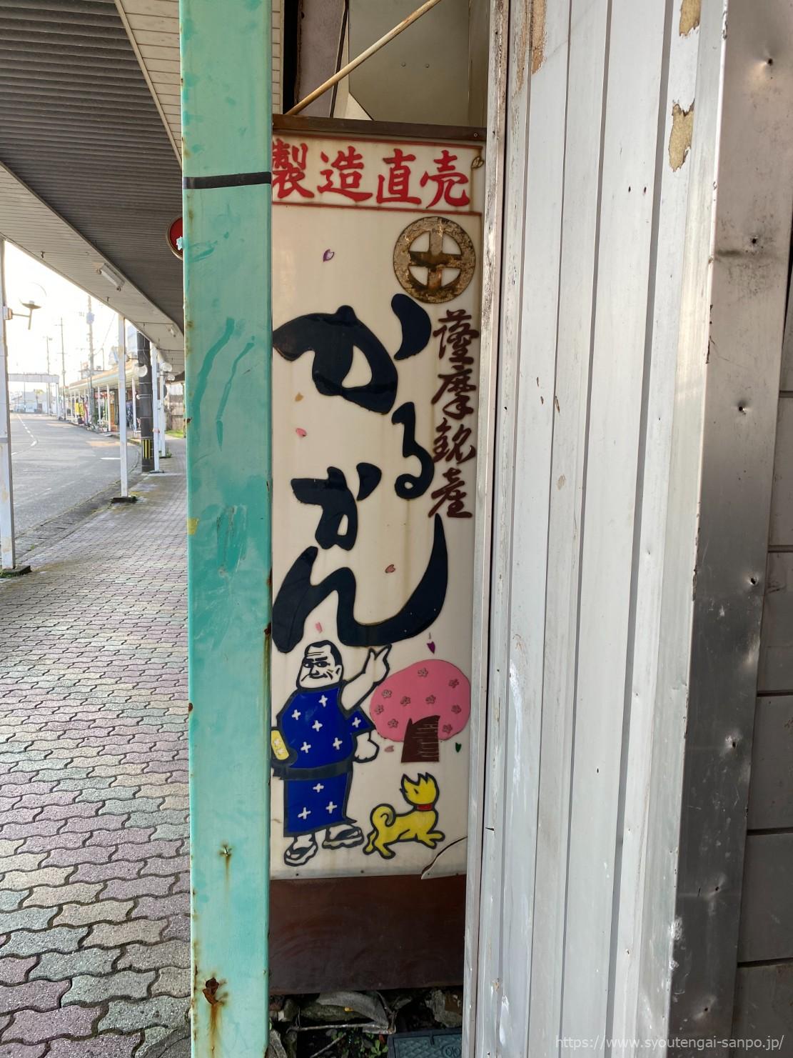 かるかんの看板