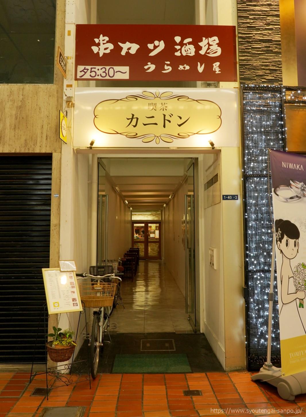 喫茶カニドン
