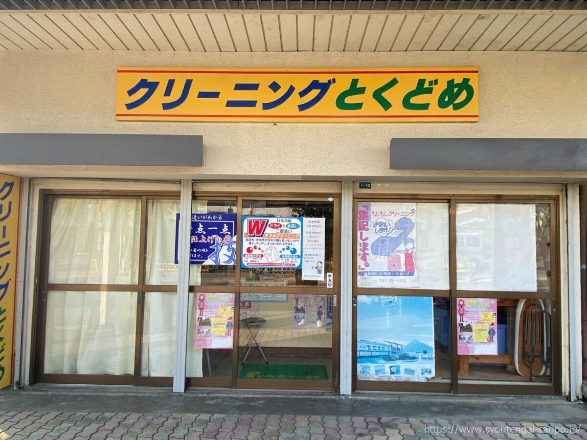 クリーニングとくどめ