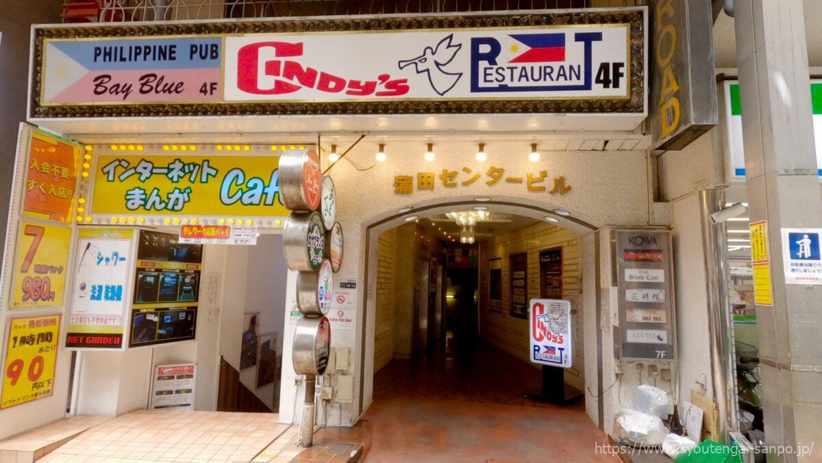 蒲田センタービル