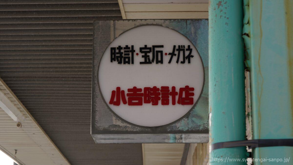 小吉時計店