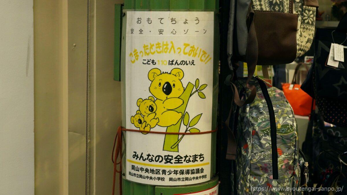 安全コアラの看板