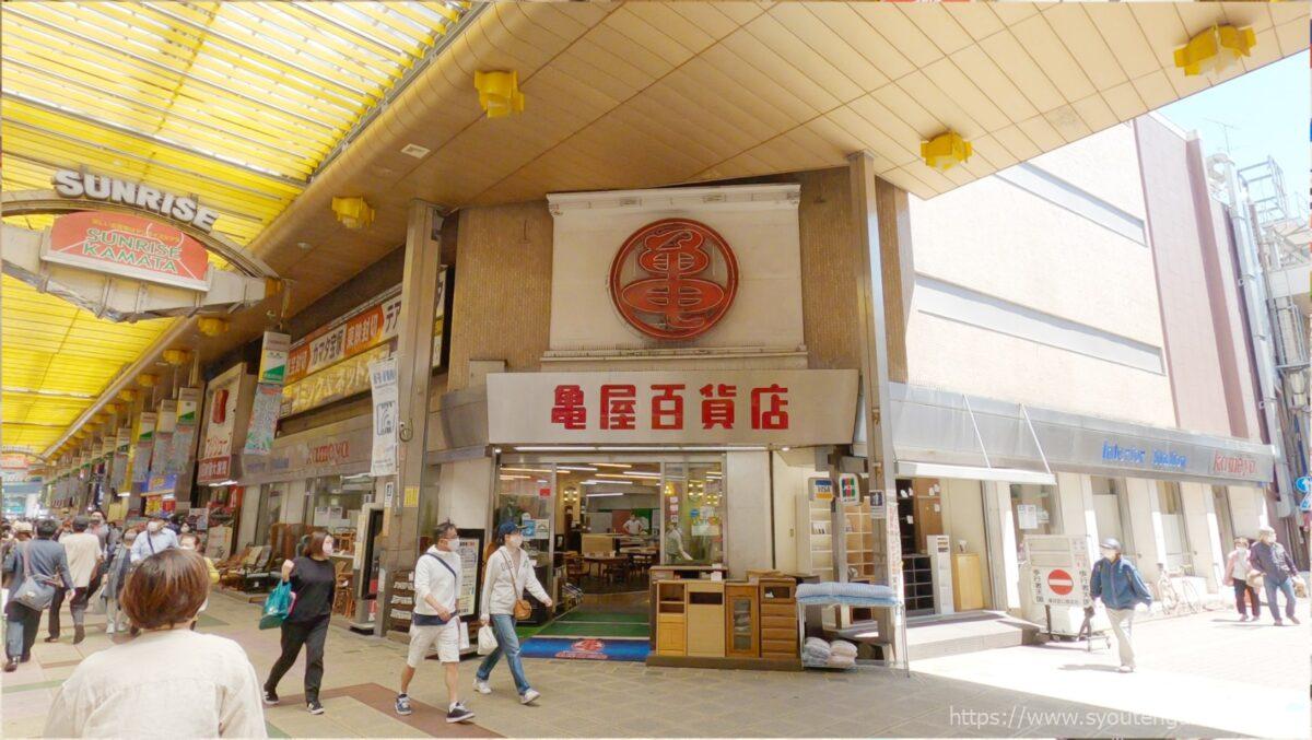 亀屋百貨店