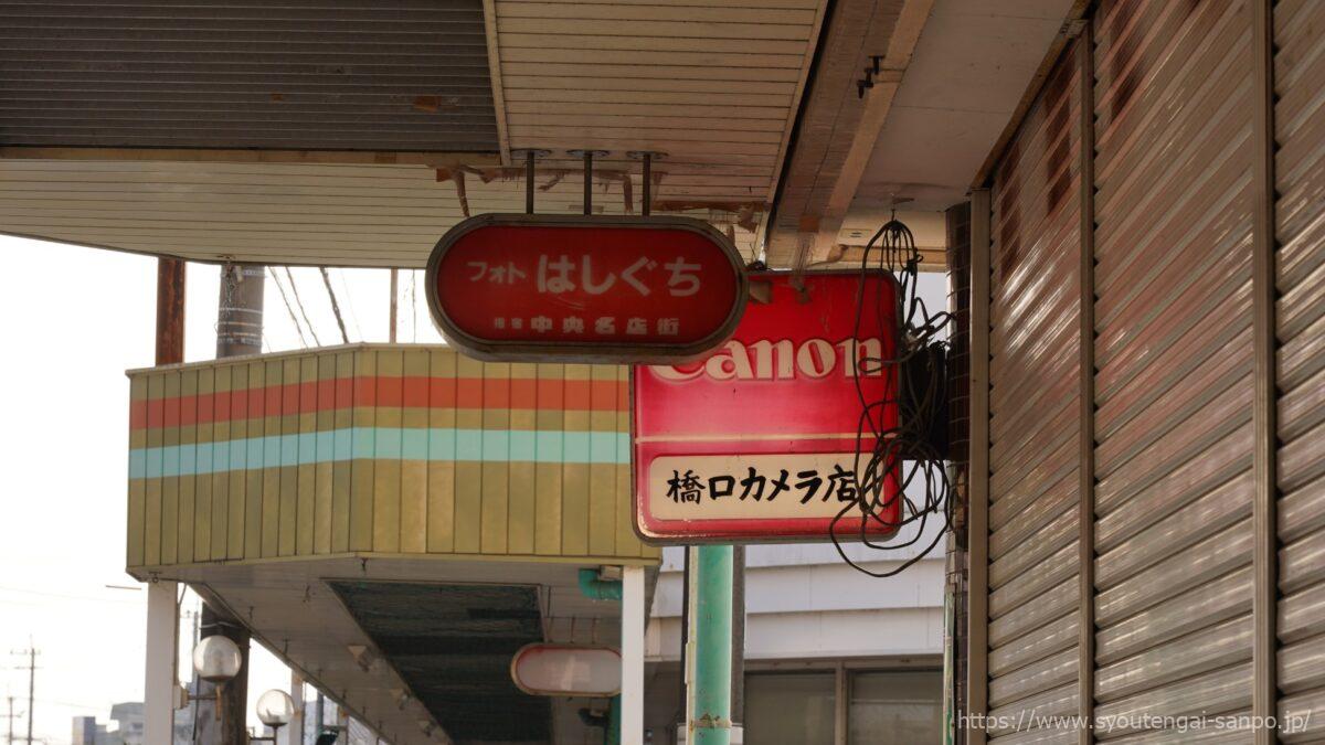 指宿中央通商店街の看板