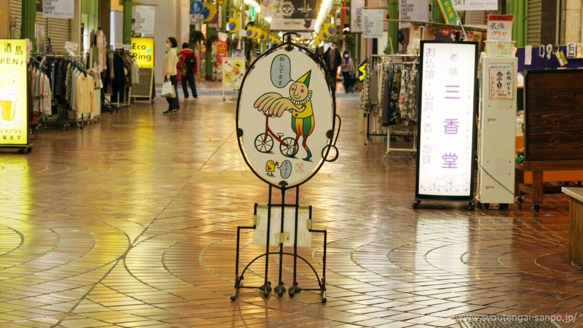 栄町のキャラクター看板