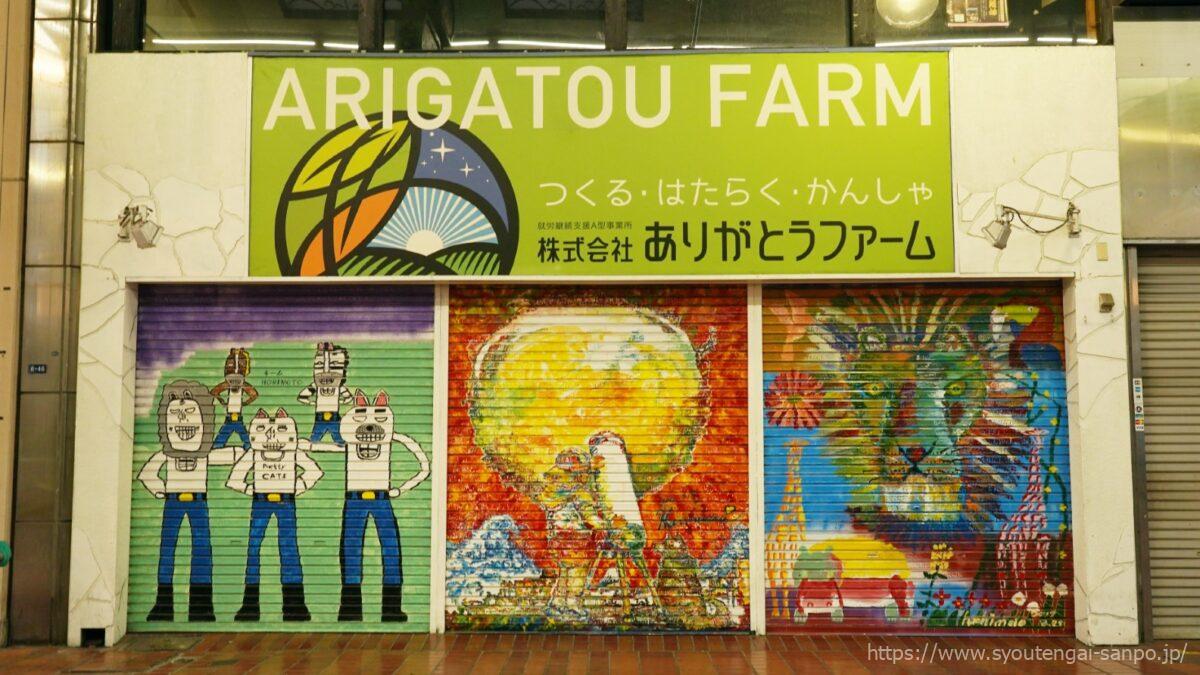 ありがとうファームの看板