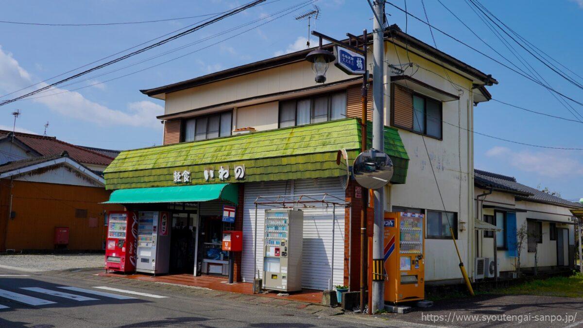 軽食いわの