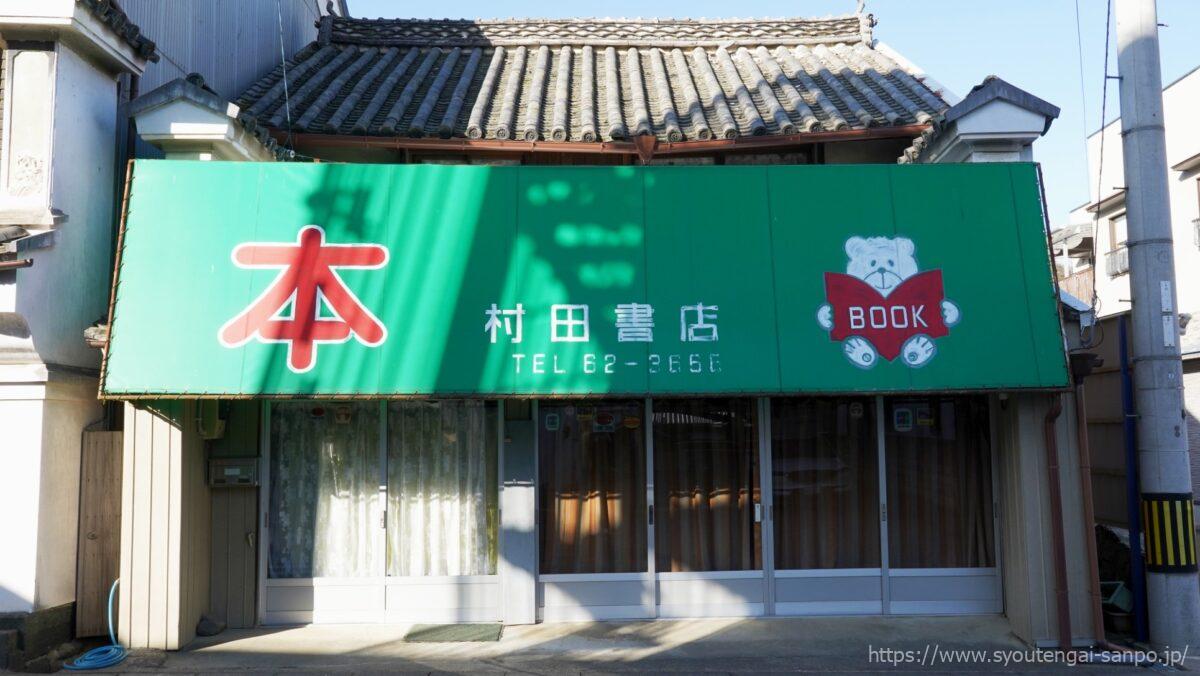 村田書店