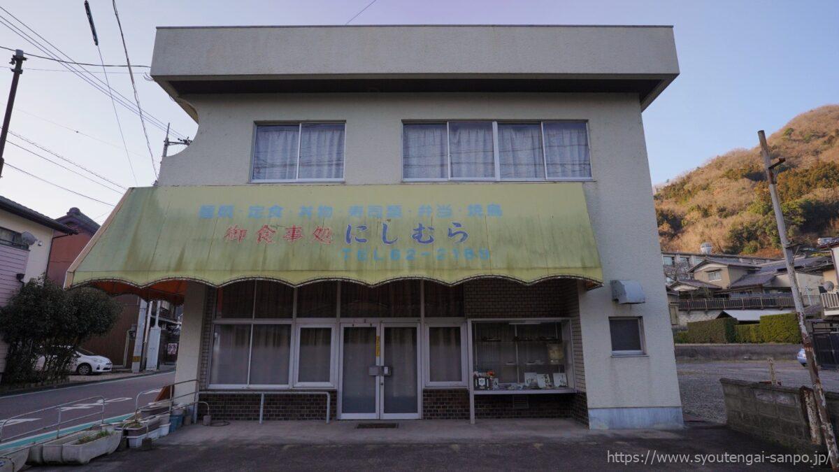 お食事処にしむら