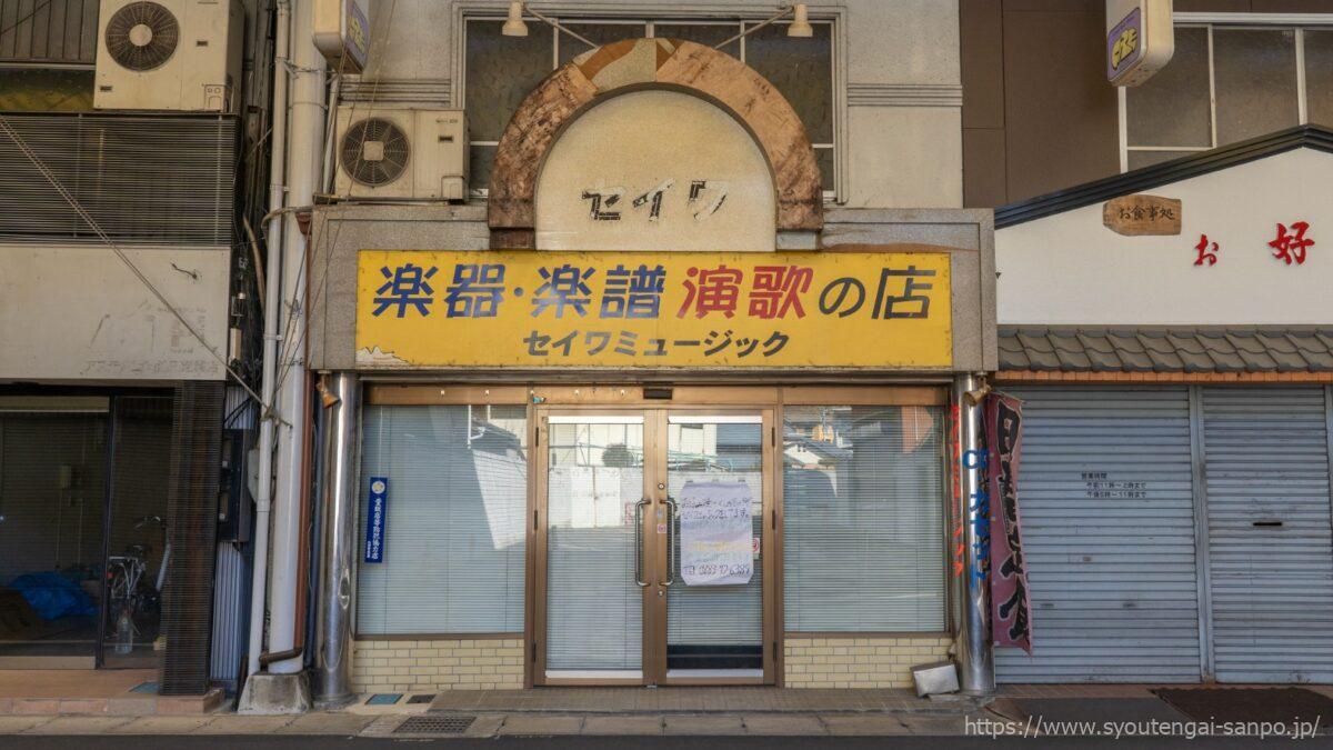 セイワミュージック