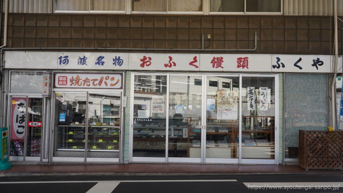 おふく饅頭ふくや