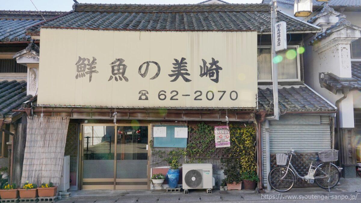 鮮魚の美崎