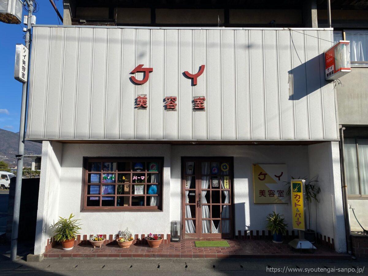 ケイ美容室