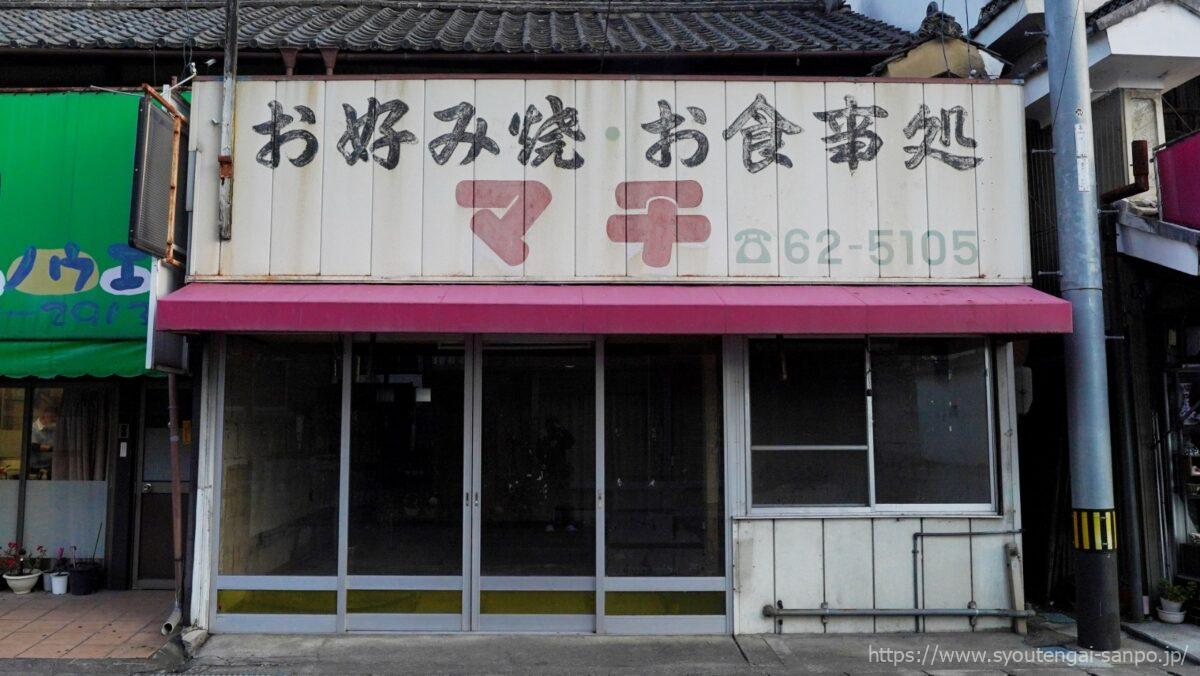 お好み焼き・お食事処マチ