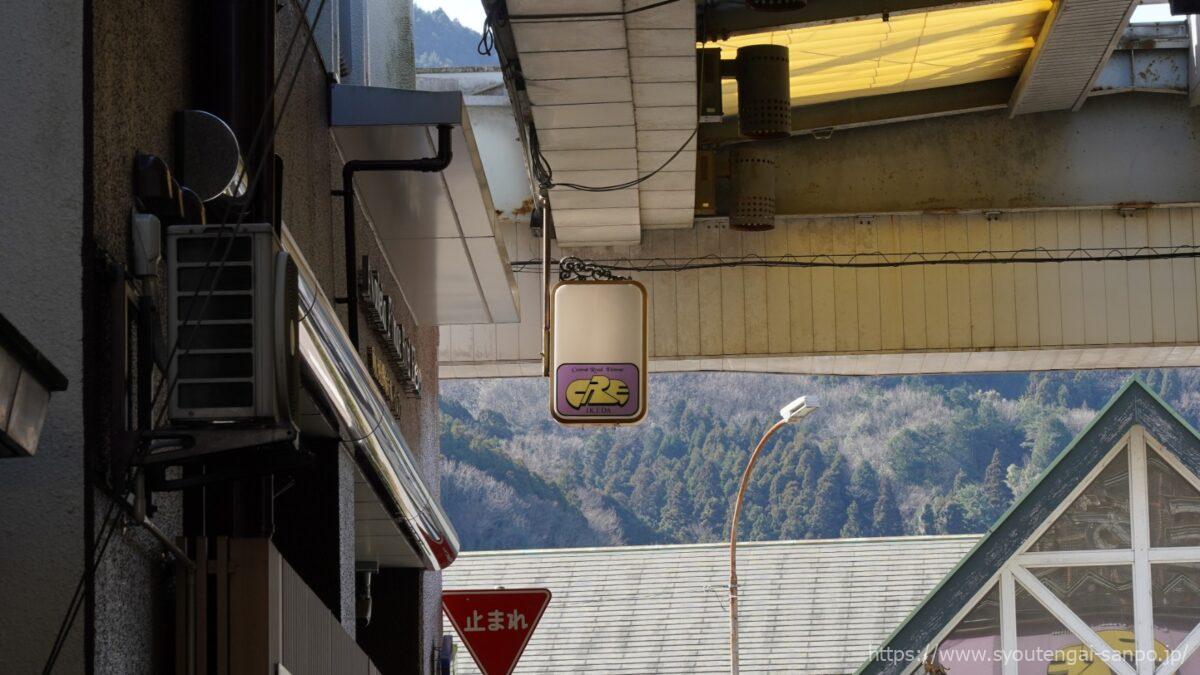 入り口正面裏のCRE看板