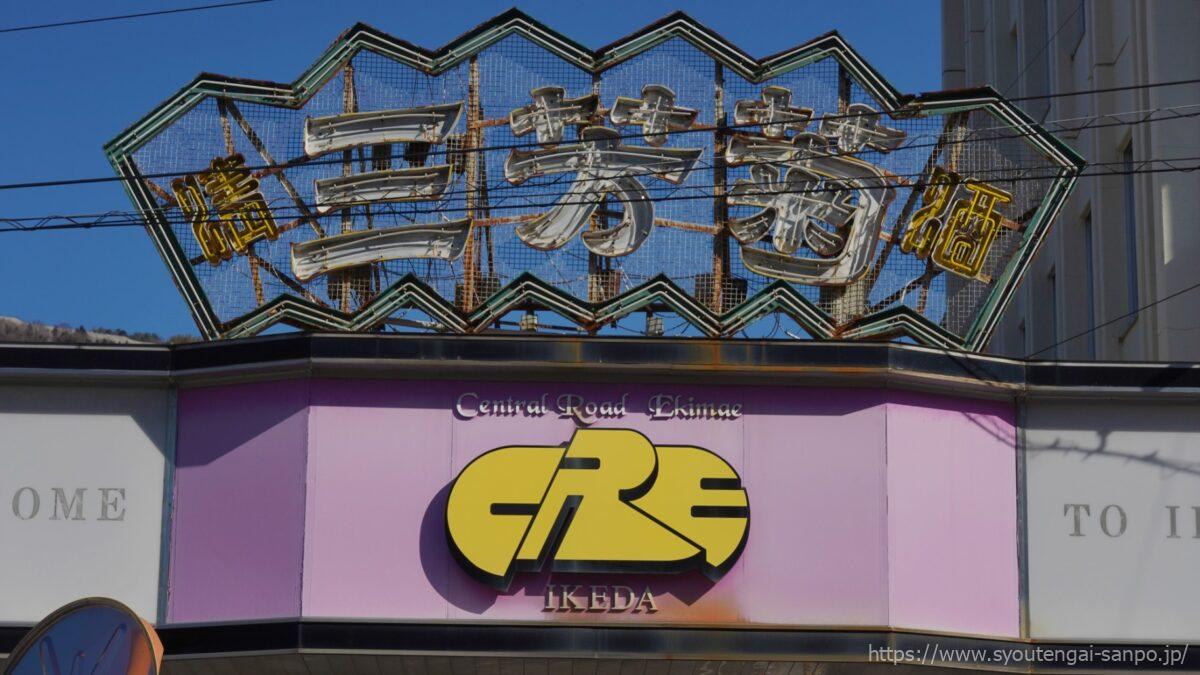 アーケード正面のアーチ装飾