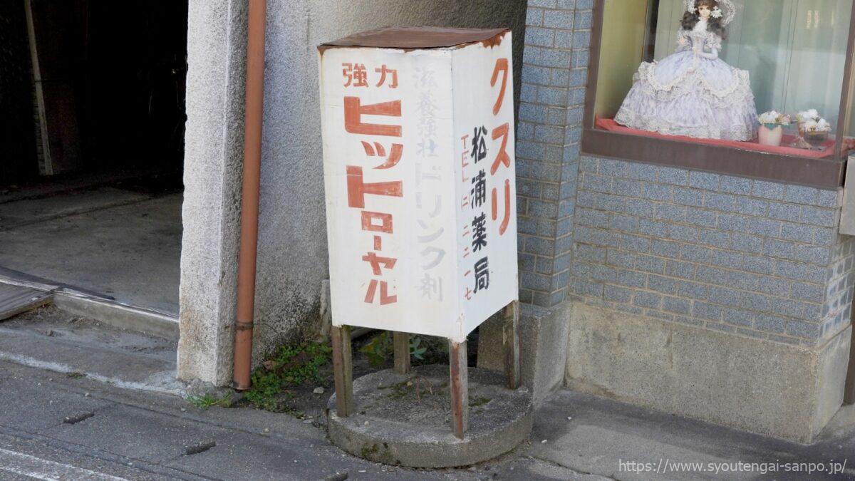 松浦薬局-強力ヒットローヤル