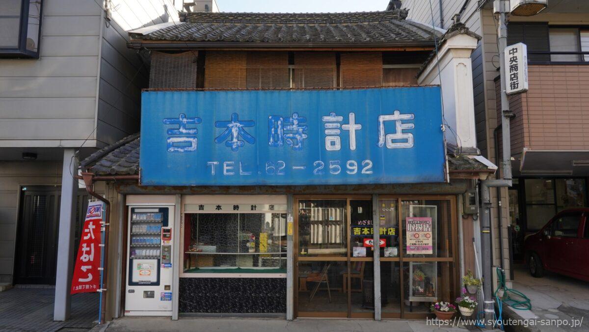 吉本時計店