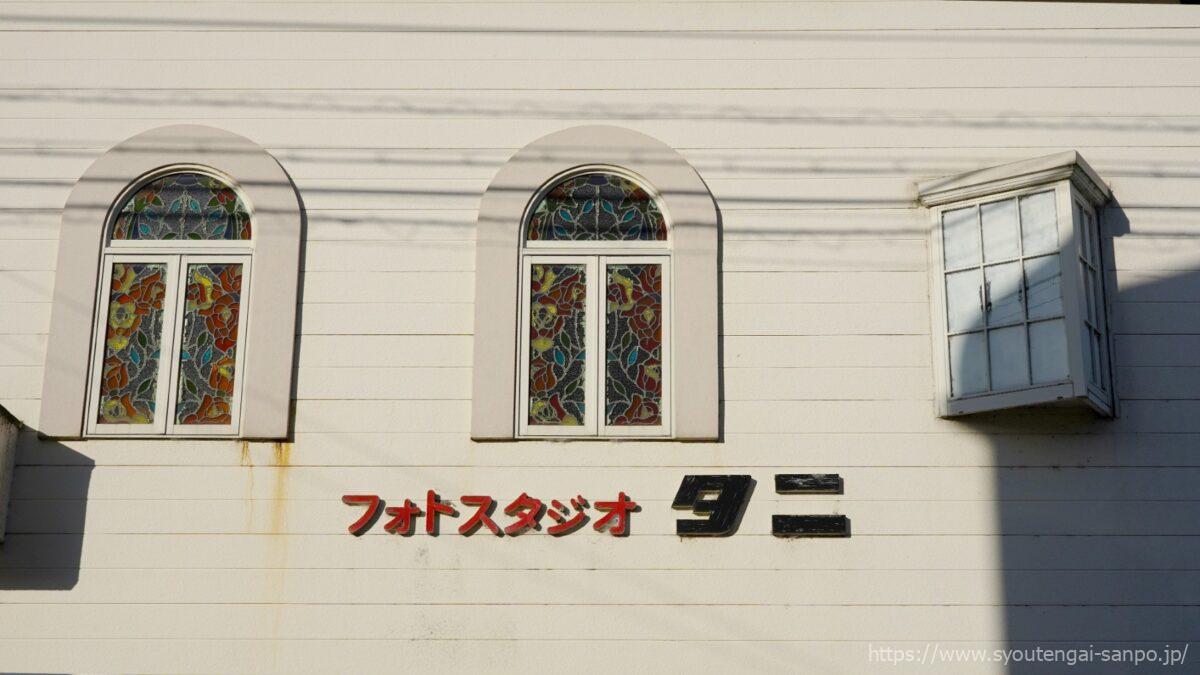 フォトスタジオタニ