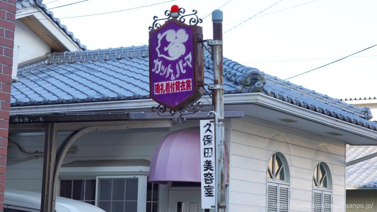 久保田美容室