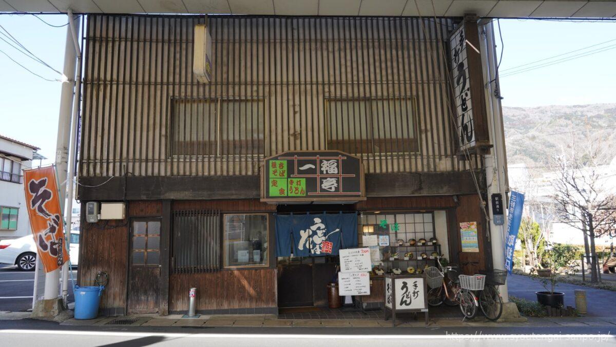 手打ちうどん一福亭