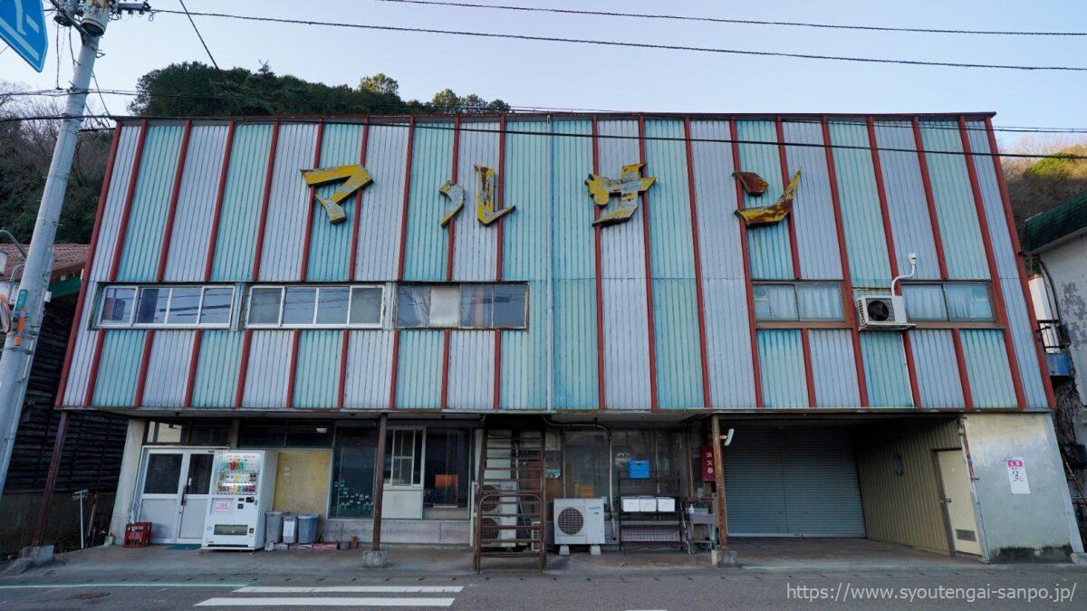 マルサン